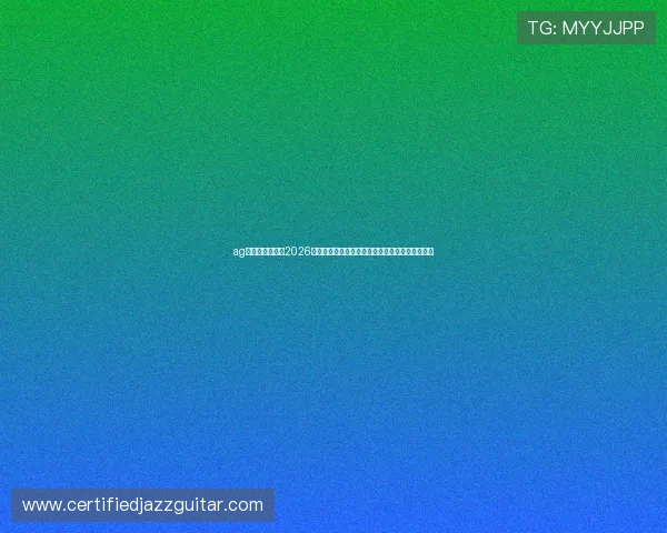ag视讯官网首页：2026世界杯赛程安排与比赛时间表，掌握最新赛事动态